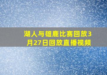 湖人与雄鹿比赛回放3月27日回放直播视频