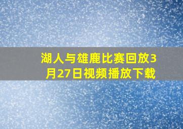 湖人与雄鹿比赛回放3月27日视频播放下载