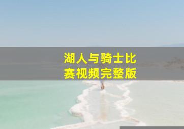 湖人与骑士比赛视频完整版