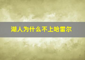 湖人为什么不上哈雷尔