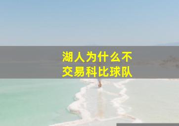 湖人为什么不交易科比球队