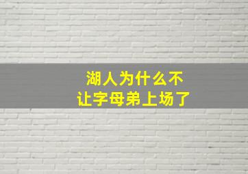 湖人为什么不让字母弟上场了