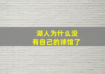 湖人为什么没有自己的球馆了