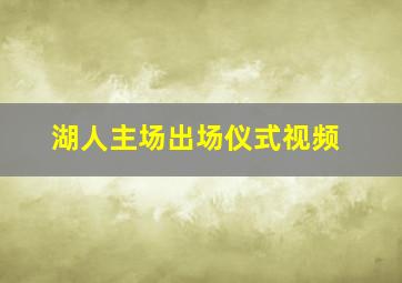 湖人主场出场仪式视频