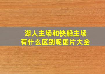 湖人主场和快船主场有什么区别呢图片大全