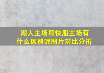 湖人主场和快船主场有什么区别呢图片对比分析