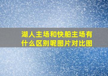 湖人主场和快船主场有什么区别呢图片对比图