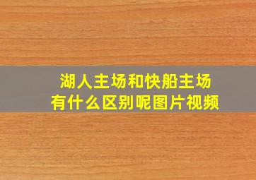 湖人主场和快船主场有什么区别呢图片视频