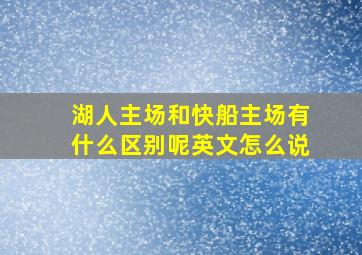 湖人主场和快船主场有什么区别呢英文怎么说