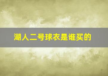 湖人二号球衣是谁买的