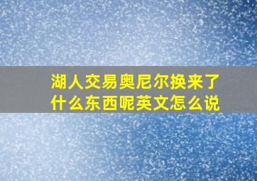 湖人交易奥尼尔换来了什么东西呢英文怎么说