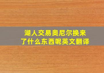 湖人交易奥尼尔换来了什么东西呢英文翻译