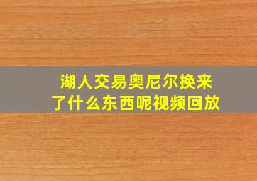 湖人交易奥尼尔换来了什么东西呢视频回放