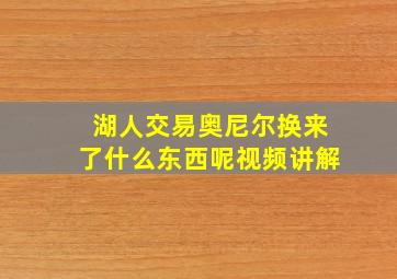 湖人交易奥尼尔换来了什么东西呢视频讲解