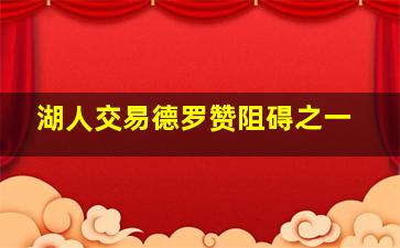 湖人交易德罗赞阻碍之一