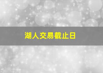 湖人交易截止日