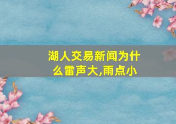 湖人交易新闻为什么雷声大,雨点小