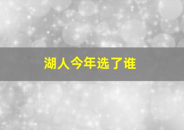 湖人今年选了谁