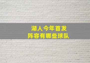 湖人今年首发阵容有哪些球队