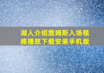 湖人介绍詹姆斯入场视频播放下载安装手机版