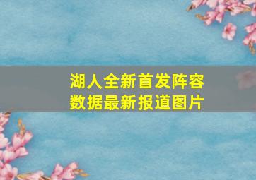 湖人全新首发阵容数据最新报道图片