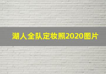 湖人全队定妆照2020图片