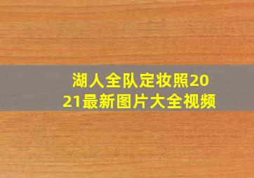 湖人全队定妆照2021最新图片大全视频