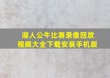 湖人公牛比赛录像回放视频大全下载安装手机版