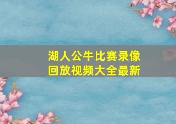 湖人公牛比赛录像回放视频大全最新