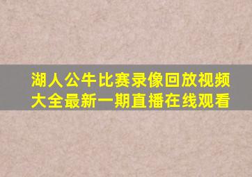 湖人公牛比赛录像回放视频大全最新一期直播在线观看