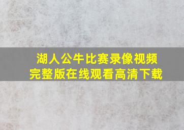 湖人公牛比赛录像视频完整版在线观看高清下载