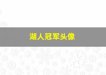 湖人冠军头像