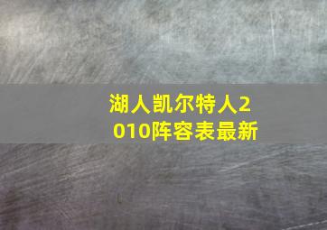 湖人凯尔特人2010阵容表最新