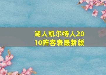 湖人凯尔特人2010阵容表最新版