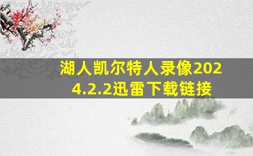 湖人凯尔特人录像2024.2.2迅雷下载链接