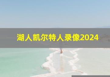 湖人凯尔特人录像2024