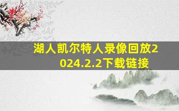 湖人凯尔特人录像回放2024.2.2下载链接