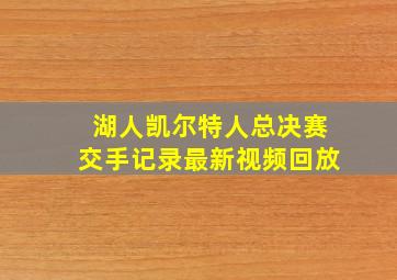 湖人凯尔特人总决赛交手记录最新视频回放