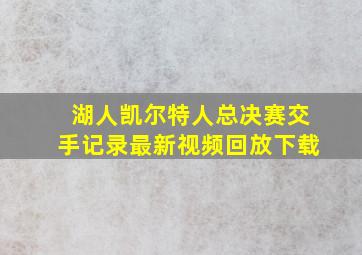 湖人凯尔特人总决赛交手记录最新视频回放下载