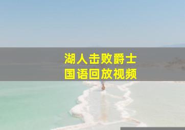 湖人击败爵士国语回放视频