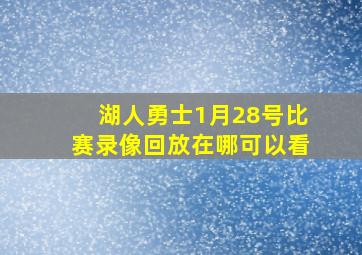 湖人勇士1月28号比赛录像回放在哪可以看