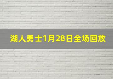 湖人勇士1月28日全场回放