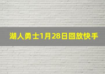 湖人勇士1月28日回放快手