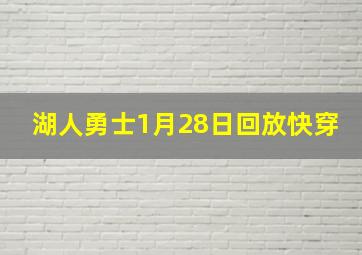 湖人勇士1月28日回放快穿