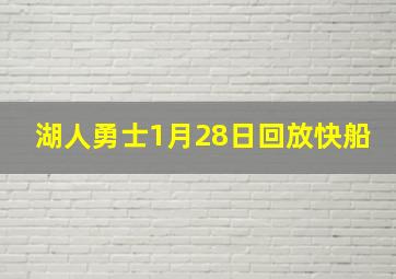 湖人勇士1月28日回放快船