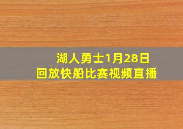 湖人勇士1月28日回放快船比赛视频直播