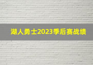 湖人勇士2023季后赛战绩