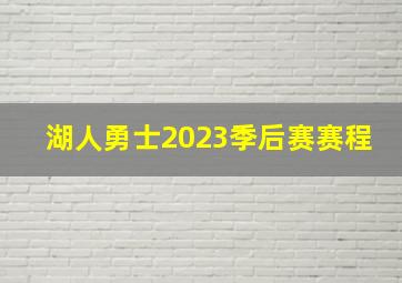 湖人勇士2023季后赛赛程