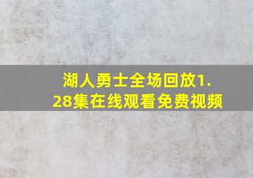 湖人勇士全场回放1.28集在线观看免费视频