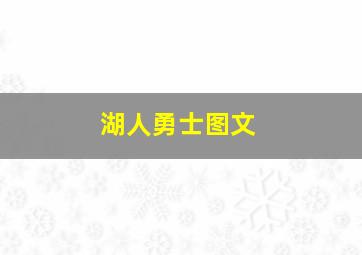 湖人勇士图文